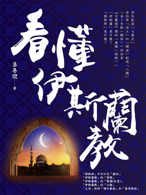 cover image of 看懂伊斯蘭教